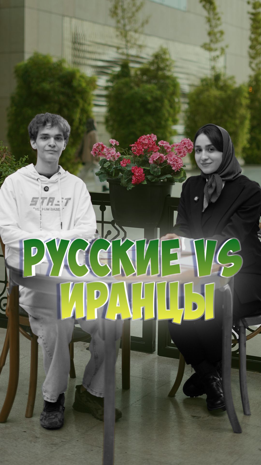 Русские и иранцы: почему мы такие разные?