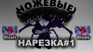 Ножевые Раунды Rivals Нарезки
