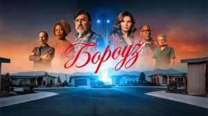 Сериал Бороуз - 1 сезон 1 серия / Городок / The Boroughs