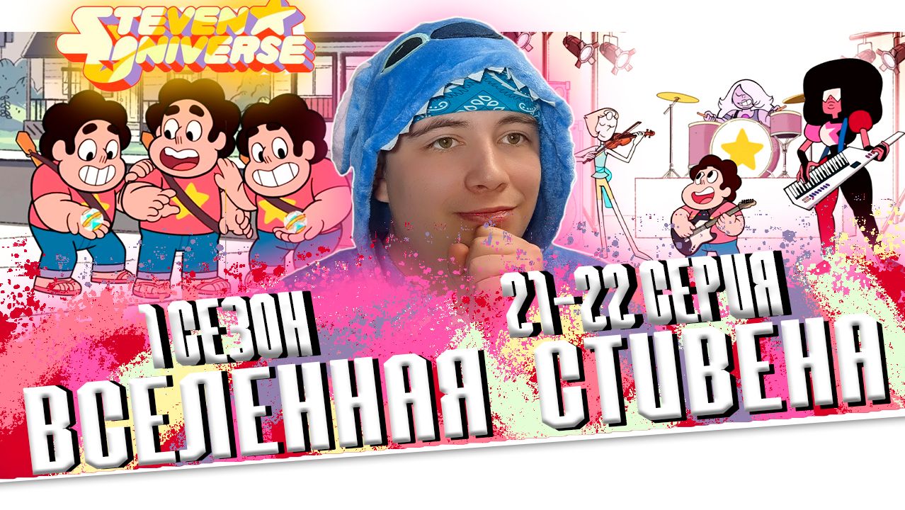 ВСЕЛЕННАЯ СТИВЕНА (Steven universe) 1 сезон 21-22 серия | РЕАКЦИЯ смотреть онлайн