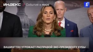 Вашингтон угрожает расправой экс-президенту Кубы