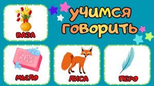 Запуск речи/Игры для малышей/Учим слова/Учимся говорить/Развивающие мультики для детей
