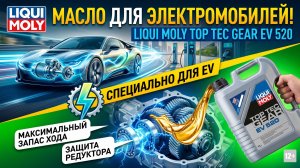 МАСЛО ДЛЯ ЭЛЕКТРОМОБИЛЕЙ LIQUI MOLY TOP TEC GEAR EV 520 #anton_mygt