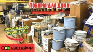 СВЕТОФОР ЭТО ПРИВЕЗЛИ ВПЕРВЫЕ  ОГРОМНАЯ ДОСТАВКА  ЦЕНЫ СНОВА РАСТУТ НОВИНКИ
