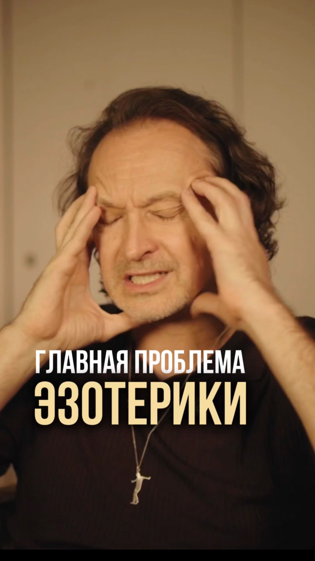 Главная проблема эзотерики