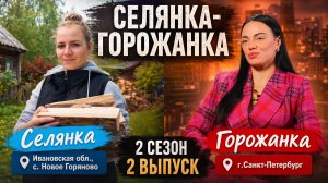 ОБЗОР СЕЛЯНКА - ГОРОЖАНКА 2 СЕЗОН 2 ВЫПУСК