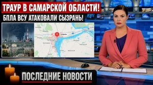 Траур в Самарской ОБласти! БПЛА ВСУ атаковали Сызрань! Последние Новости