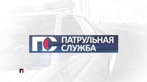 Патрульная Служба (20.05.26)