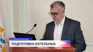 Итоги отопительного сезона обсудили на заседании по ЖКХ и ТЭК в Нижнем Новгороде