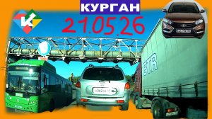 РЕГИСТРАТОР КУРГАН 21 МАЯ 2026 Достоевского Автозаводская