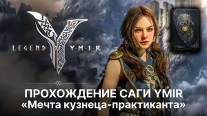Сага мечта кузнеца-практиканта в Legend of Ymir | Гайд по прохождению