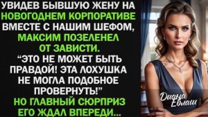 Бывший муж позеленел от зависти, увидев меня на новогоднем корпоративе вместе с нашим шефом!