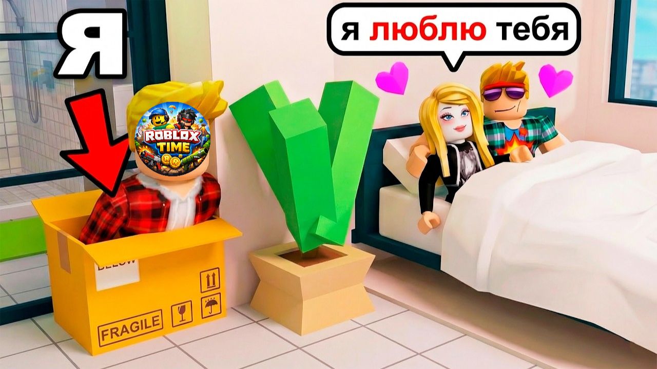 Я Поймал и Затролил ДЕВОЧКУ Притворившись КОРОБКОЙ (Троллинг Roblox)