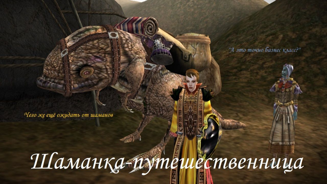 Morrowind. "Шаманка-путешественница"