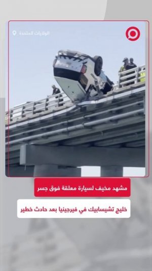 حادث مروع في فيرجينيا بالولايات المتحدة يترك سيارة معلقة فوق الجسر بعد انقلاب سيارة شرطة.
