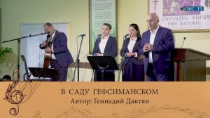 В саду Гефсеманском - Армен Барсегян - автор Геннадий Давтян