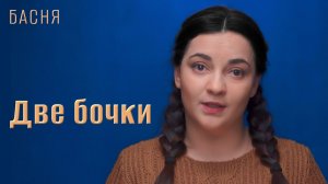 Две бочки