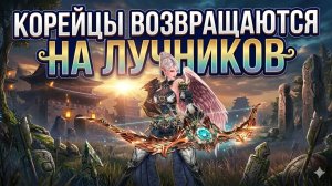 Лучники меняют мету в Корее в Lineage 2 Essence