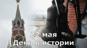 22 мая. День в истории.