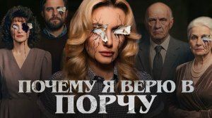 Почему Порчи Работают и Как Их Снять?(Anna Morrissey)