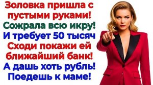 Истории из жизни|Золовка сожрала икру и|Аудио рассказы|Аудиокниги слушать онлайн|Жизненные истории