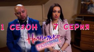 НЕМНОЖКО РАЗВЕДЕНЫ | 1 СЕЗОН | 7 СЕРИЯ | САМЫЙ МЕРЗКИЙ МУЖ