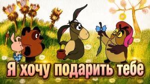Факты советского мультфильма Винни Пух