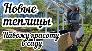 Планирую участок мечты в деревне и обустраиваю новые теплицы🌿🏠