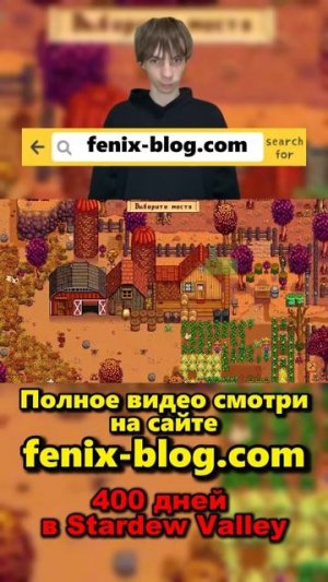 400 дней в Stardew Valley!Полное видео смотри на сайте Феникс Блог: fenix-blog.ru #stardewvalley