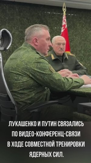 Президенты Беларуси и России проводят совместную тренировку ядерных сил