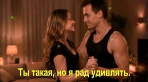 Ты такая, но я рад удивлять.
