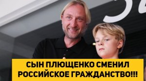 СЫН ПЛЮЩЕНКО СМЕНИЛ РОССИЙСКОЕ ГРАЖДАНСТВО!!!