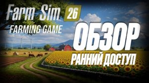 🚜СТОИТ ЛИ ИГРАТЬ? Обзор Farm Simulator 26 Farming Game (Ранний доступ)