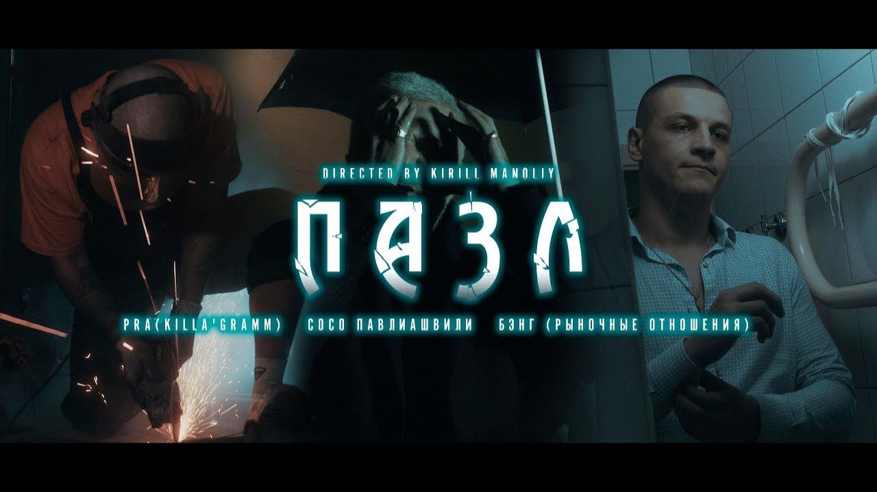 Сосо Павлиашвили / Pra(Killa'Gramm) / Бэнг (Рыночные отношения) - Пазл (OFFICIAL VIDEO) смотреть онлайн
