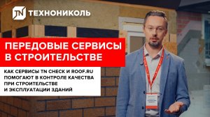 ЦИФРОВЫЕ СЕРВИСЫ ДЛЯ СТРОИТЕЛЬСТВА | проверка качества монтажа в TN CHECK и поиск заказов в ROOF.ru