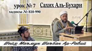 Шейх Маъмун Шаъбан Ар-Рави. «Сахих Аль-Бухари». Хадисы № 810-990