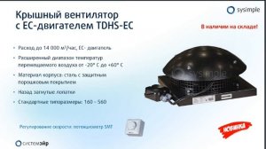 ⚡ Крышные вентиляторы «Системэйр» серии ТДХС ЕС