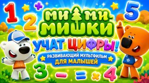 Ми-ми-мишки учат цифры! Развивающий мультфильм для малышей