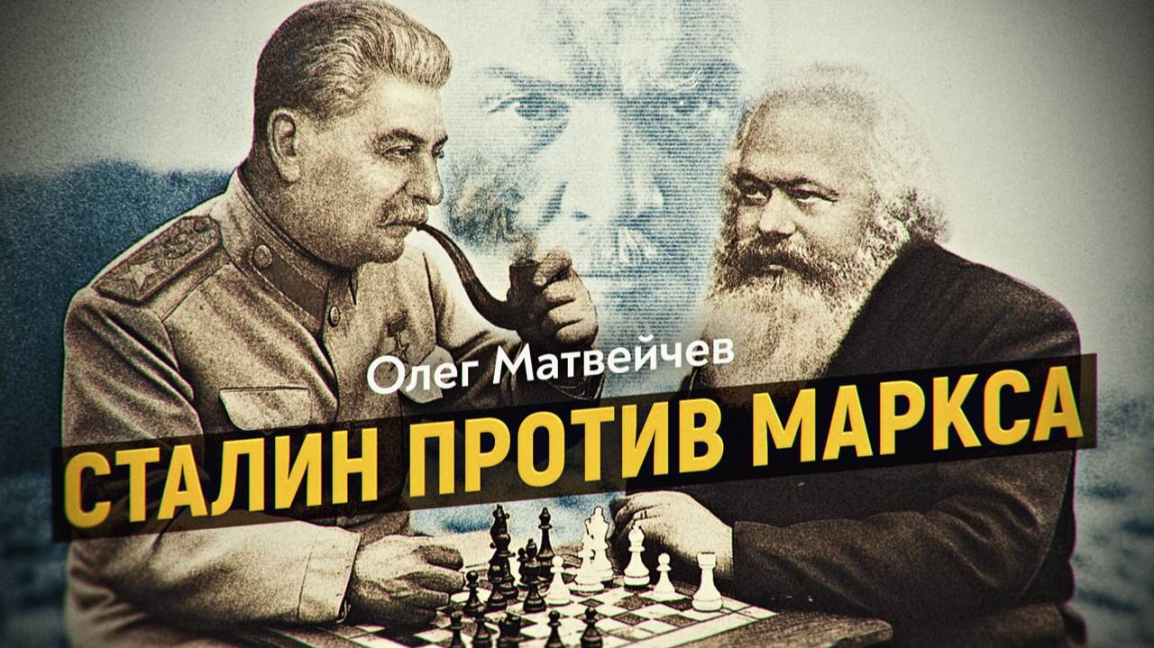 Оружие для разрушения империй: марксизм и русофобия на службе английской разведки. О. Матвейчев