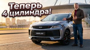 Не просто рестайлинг: Geely Coolray избавился от главного минуса прошлых лет