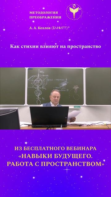 Как стихии влияют на пространство 01. Ведёт Александр Козлов