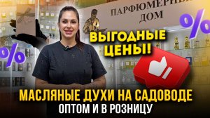МАСЛЯНЫЕ ДУХИ НА САДОВОДЕ✨ ВЫГОДНЫЕ ЦЕНЫ💖ОПТОМ И В РОЗНИЦУ🔥 1-1-29у (А) Рынок Садовод Москва