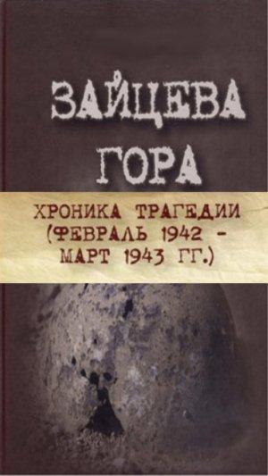 Зайцев гора высота 269 ЧАСТЬ 5