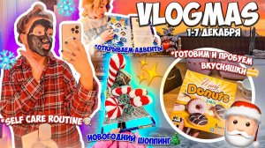 VLOGMAS неделя 1🎅🏻 Готовим Дом к НГ!Открываем АДВЕНТ-Календари! Наша Работа ! Новогодний Шоппинг
