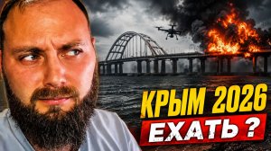 Отдых в Крыму в 2026! Вся правда: мазут, беспилотники, мост!