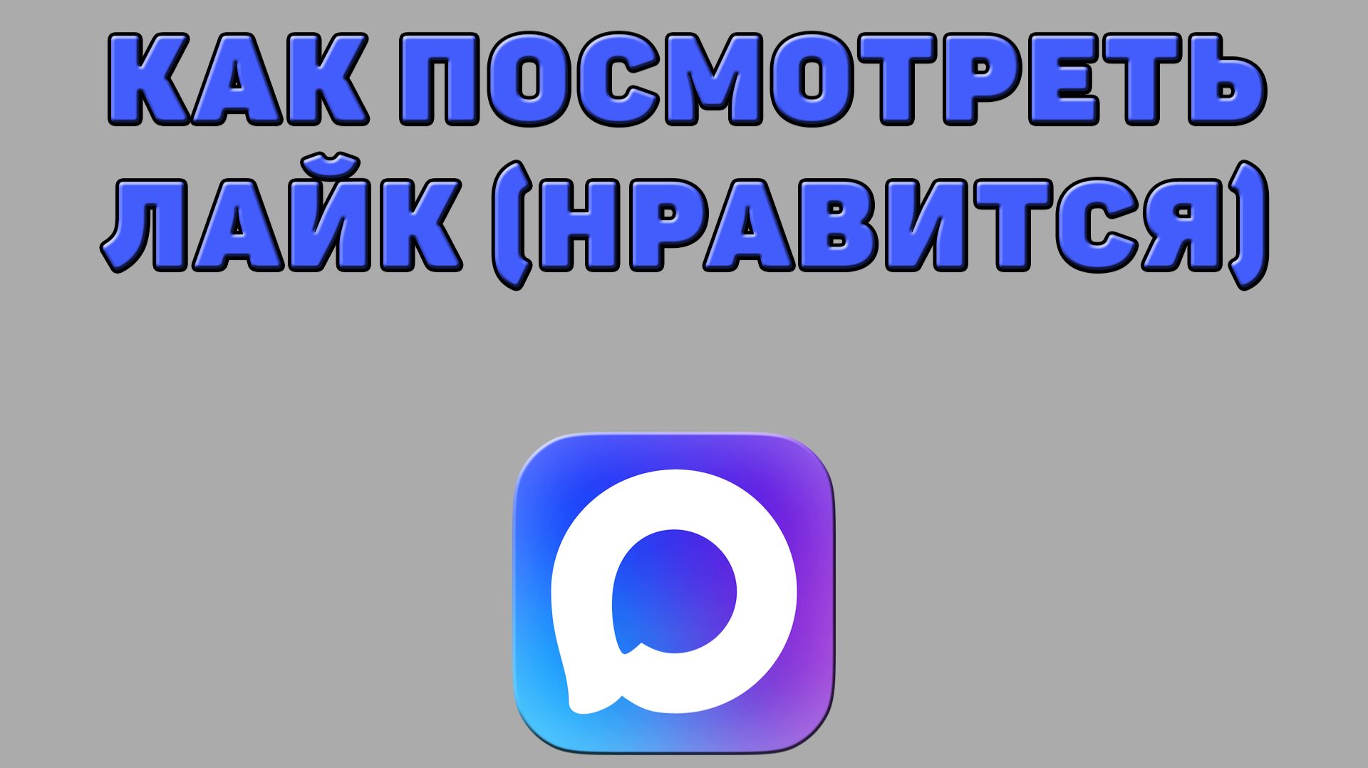 Как посмотреть лайк (нравится) в Максе