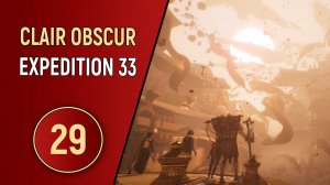 CLAIR OBSCUR EXPEDITION 33 - ЧАСТЬ 29
