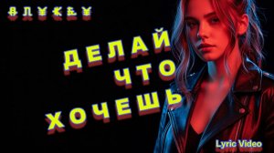 Делай что хочешь (LyricVideo)