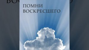 ВСПОМНИ ВОСКРЕСШЕГО!🙏