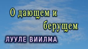 #16 Л.Виилма о природе мобинга, измене в мыслях, любви и расчёте, претензии женщины к мужчине и ...